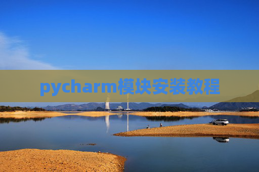pycharm模块安装教程